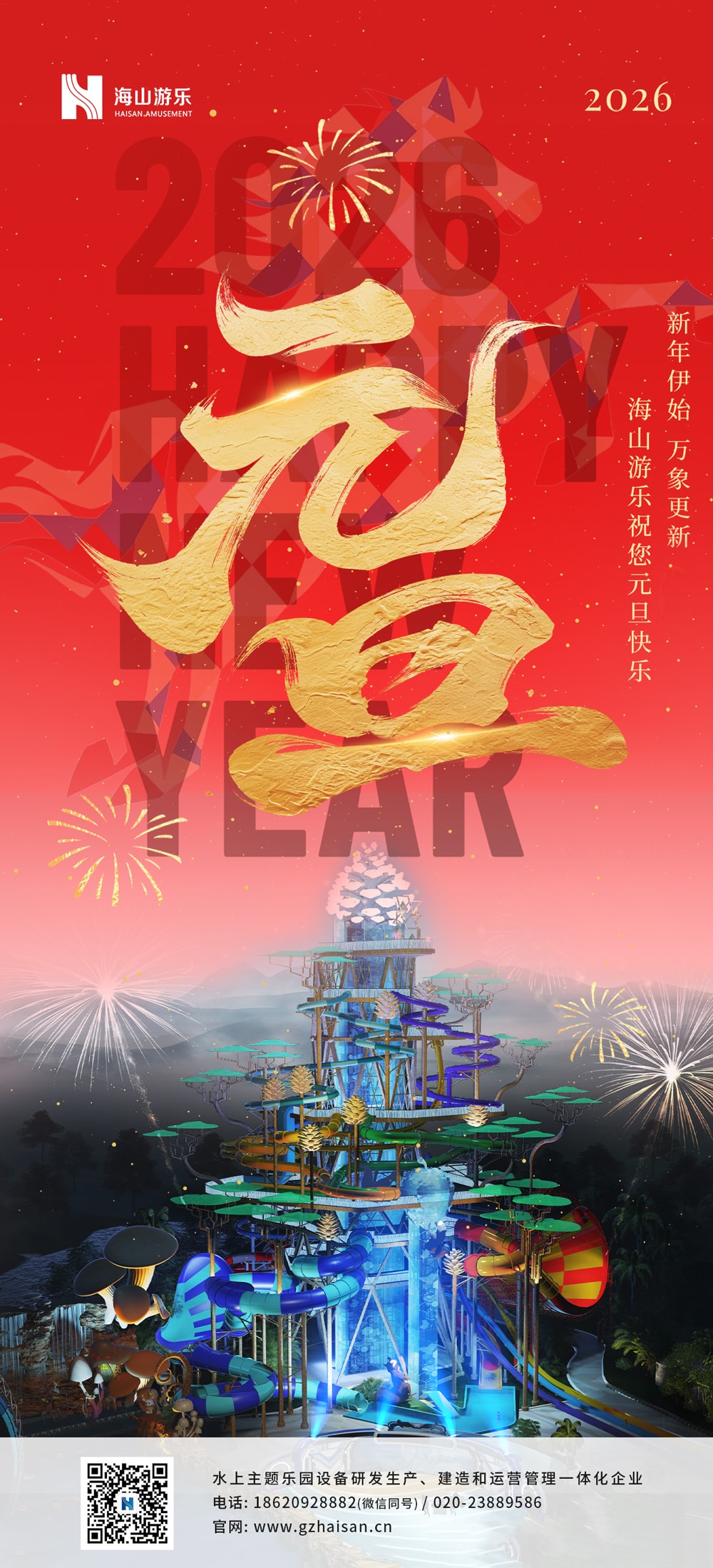 新元肇启，山海同欢 | jinnianhui今年会游乐致每一位同行者的元旦贺信
